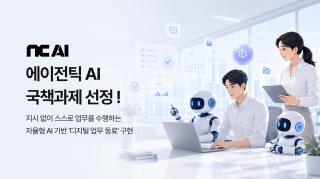 (NSP NEWS Image)NC AI, 에이전틱 AI 국책사업 주관기관 선정