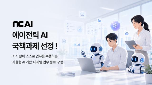 -NC AI가 과학기술정보통신부와 정보통신기획평가원이 주관하는 ‘실세계 능동행동형 에이전틱 AI 기술개발 사업’의 주관연구개발기관으로 선정됐다. (이미지 = NC AI)