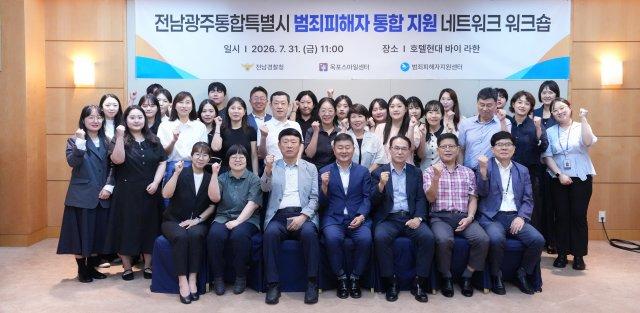 -전남광주통합특별시 범죄피해자 통합지원 네트워크 워크숍 참석자 기념 찰영 (사진 = 전남경찰청)