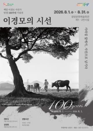 (NSP NEWS Image)광양시, 백암 이경모 탄생 100주년 맞아 기록사진 가치 재조명
