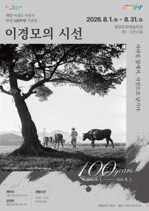 -백암 이경모 사진가 탄생 100주년 기념전 홍보 포스터 (이미지 = 광양시청)