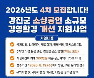 (NSP NEWS Image)강진군, 소상공인 경영환경 개선 지원사업 4차 모집