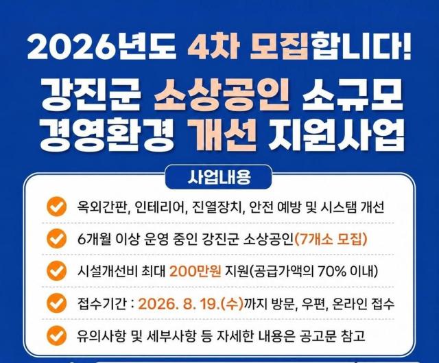 -강진군이 실시하는 소상공인 소규모 경영환경 개선 지원사업(4차) . (사진 = 강진군)