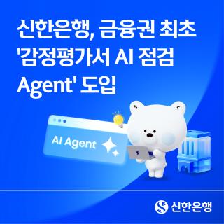 (NSP NEWS Image)신한은행, ‘감정평가서 AI 점검 Agen’ 도입…점검 시간 70% 단축