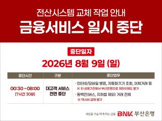 (NSP NEWS Image)BNK부산은행, 오는 9일 오전 0시30분~8시 전산 점검…인터넷·모바일뱅킹 중단