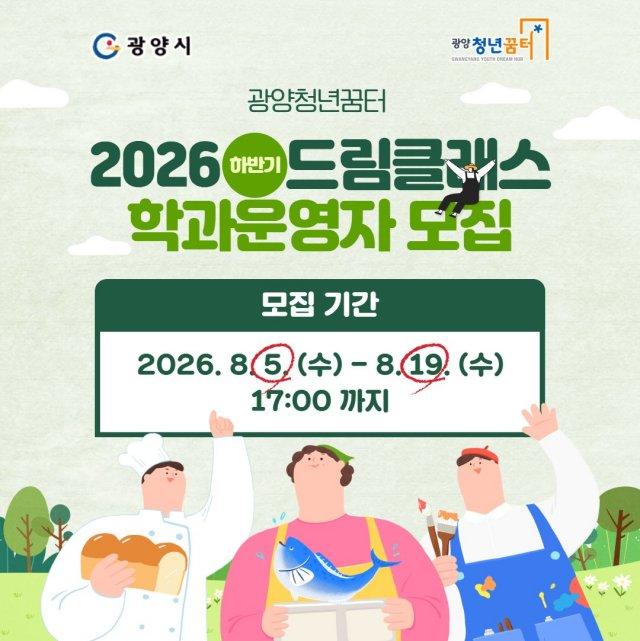 -드림클래스 하반기 학과 운영자(강사) 모집 홍보 포스터 (이미지 = 광양시청)