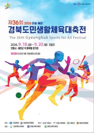 (NSP NEWS Image)안동시, 제36회 경북도민생활체육대축전’ 자원봉사자 모집