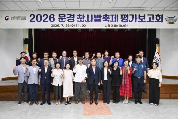 -문경시는 지난 7월 29일 오후 2시 문경시청 대회의실에서 성공적으로 막을 내린 ‘2026 문경찻사발축제’ 평가보고회를 개최했다. (사진 = 문경시)
