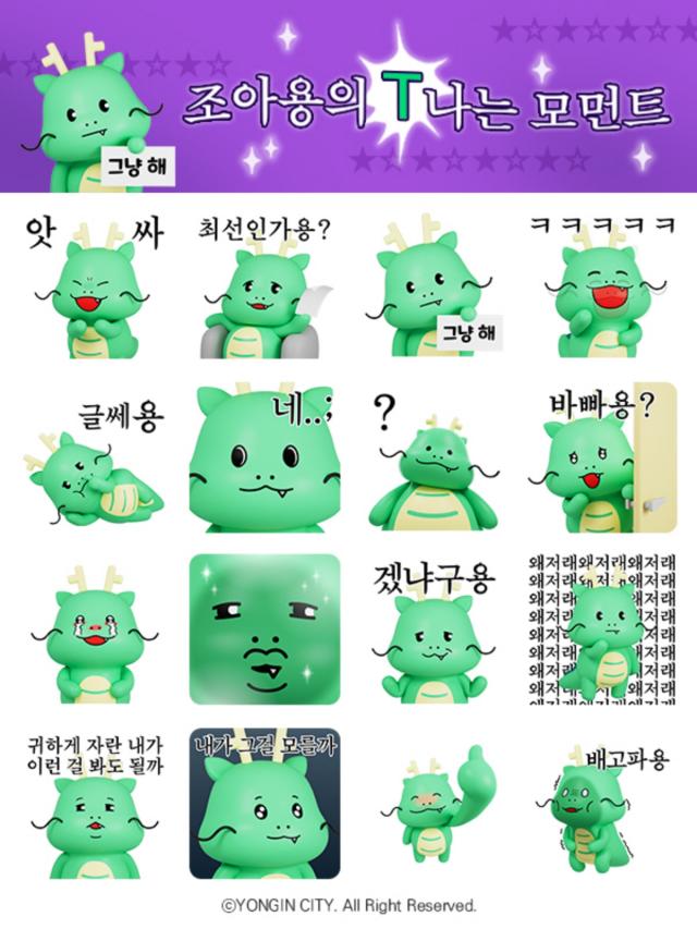-용인특례시가 7일부터 배포하는 조아용 3D 이모티콘 16종. (이미지 = 용인특례시)
