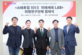 (NSP NEWS Image)용인특례시의회 의원연구단체 ‘스타트업 101Ⅲ’, 발대식 열고 본격 활동 돌입