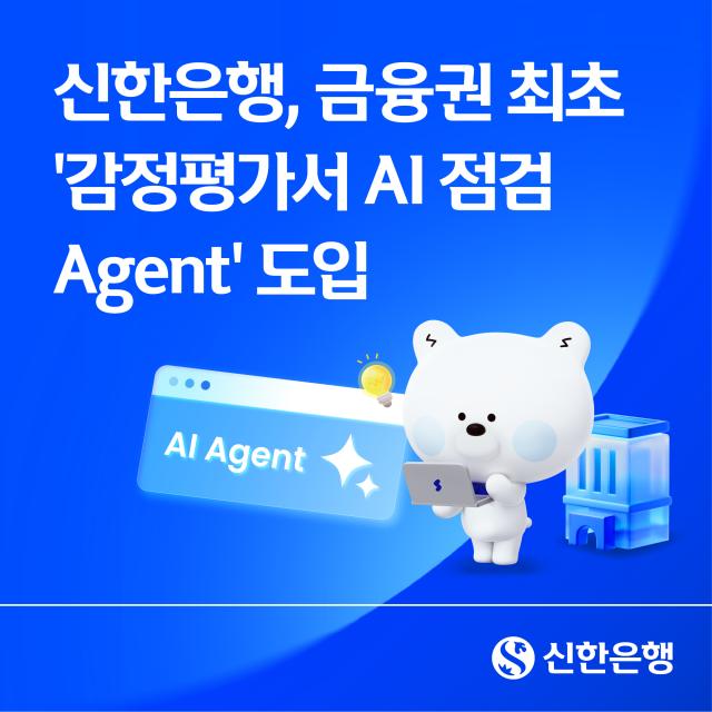 (NSP NEWS Image)신한은행, ‘감정평가서 AI 점검 Agen’ 도입…점검 시간 70% 단축