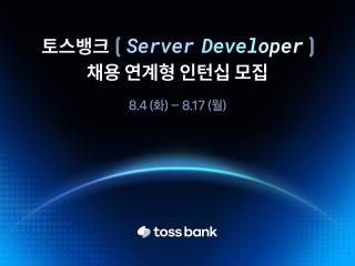 (NSP NEWS Image)카카오뱅크·케이뱅크 인재 확보 경쟁 치열…토스뱅크, 서버 개발자 인턴십 모집