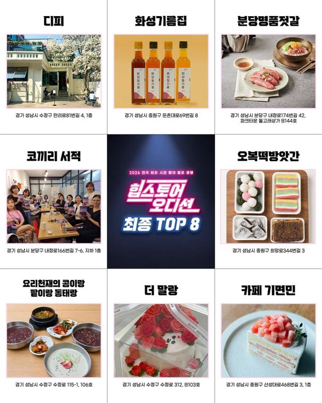 -2026 힙스토어 오디션 우승 점포 명단. (이미지 = 성남시)