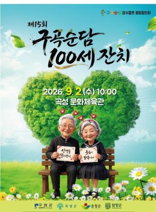 (NSP NEWS Image)곡성군,  ‘제15회 구곡순담 100세 잔치’ 개최