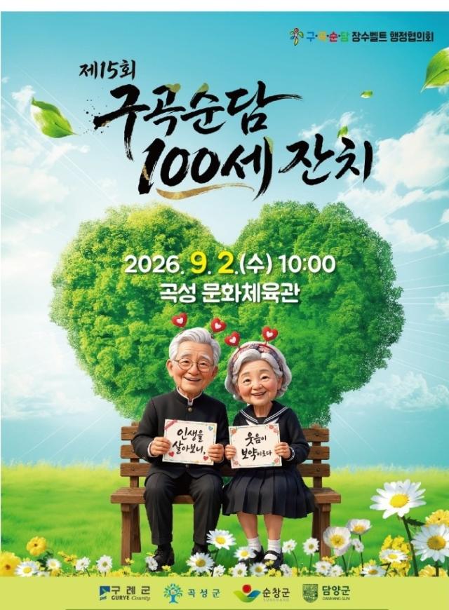 -곡성군이 오는 9월2일 개최하는 ‘제15회 구곡순담 100세 잔치’. (사진 = 곡성군)