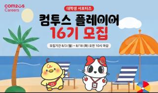 (NSP NEWS Image)컴투스, 대학생 서포터즈 ‘컴투스 플레이어’ 16기 모집