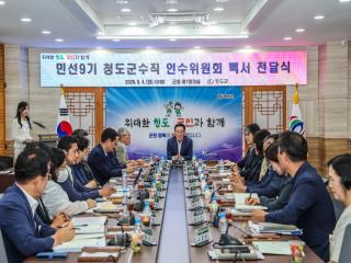 (NSP NEWS Image)민선9기 청도군수직 인수위원회, 군정 비전 담은 백서 전달