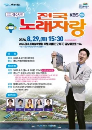 (NSP NEWS Image)여수세계섬박람회장서 KBS 전국노래자랑 29일 열려