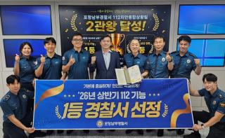 (NSP NEWS Image)포항남부경찰서, 경북청 112 기능 평가 ‘1등 경찰서’ 선정
