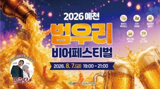 (NSP NEWS Image)예천군, ‘2026 범우리 비어페스티벌’ 개최