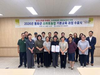 (NSP NEWS Image)봉화군, ‘2026년 스마트농업 기본교육 과정 수료식’ 열어