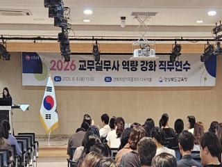 (NSP NEWS Image)경북교육청, 2026년 교무실무사 역량 강화 직무연수 개최