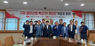 (NSP NEWS Image)[사업 진행 리포트]구미시, 삼성 19조 투자 결합 ‘혁신TF 추진단’ 가동…6대 전략산업 총괄
