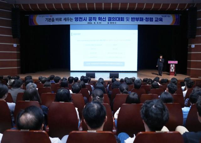 -영천시는 4일 시민회관에서 전 직원이 참석한 가운데 ‘기본을 바로 세우는 공직혁신 결의대회 및 청렴교육’을 개최했다. (사진 = 영천시)