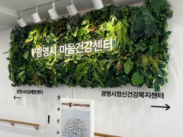 -광명시 마음건강센터 현판. (사진 = 광명시)