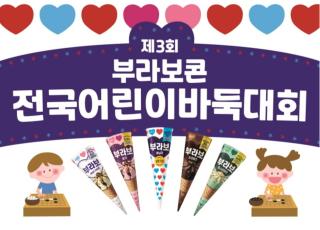 (NSP NEWS Image)빙그레, ‘제3회 부라보콘 전국 어린이 바둑대회’ 개최