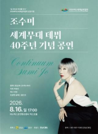 (NSP NEWS Image)여수세계섬박람회 성공 개최 기원 ‘소프라노 조수미’ 특별공연