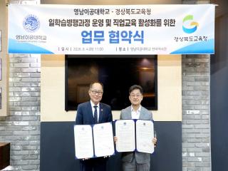 (NSP NEWS Image)영남이공대·경북교육청, ‘일학습병행과정 운영 및 직업교육 활성화’ 위한 업무협약 체결