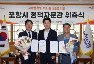 (NSP NEWS Image)포항시, 시정 현안·공약 추진 강화할 정책자문관 신규 위촉