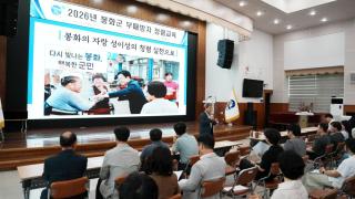 (NSP NEWS Image)봉화군, 전직원 대상 ‘2026년 부패방지 청렴교육’ 열어