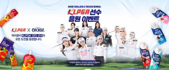 -KLPGA 프로 선수 13인 공식 지원 (이미지 = 일동후디스 제공)