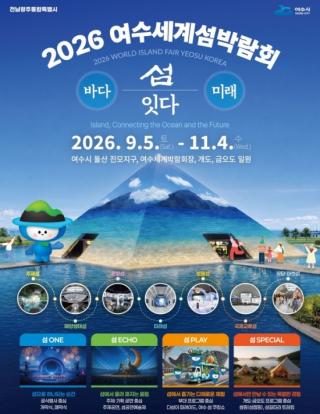 (NSP NEWS Image)여수세계섬박람회, 섬의 매력을 한 번에…전시와 여행이 만나