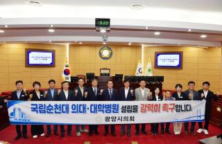 (NSP NEWS Image)광양시의회, “국립순천대 의대·대학병원 더 이상 늦출 수 없다”…조속 추진 촉구