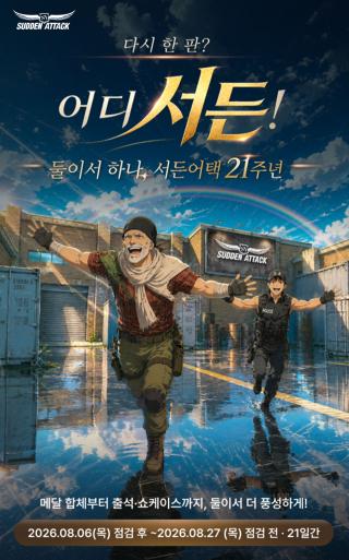(NSP NEWS Image)넥슨, 서든어택 21주년 협동 콘텐츠 ‘UP투게더’ 추가