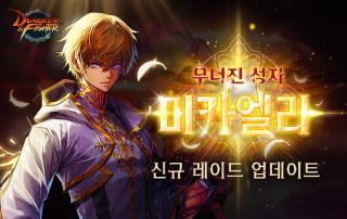 (NSP NEWS Image)넥슨, 던파 신규 레이드 ‘무너진 성자 미카엘라’ 업데이트