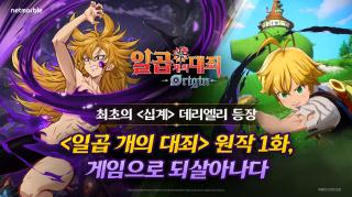 (NSP NEWS Image)넷마블, 일곱 개의 대죄: Origin ‘데리엘리’ 추가