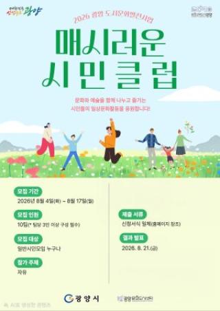 (NSP NEWS Image)광양문화도시센터, 시민 문화동아리 지원…‘매시러운 시민클럽’ 8기 모집