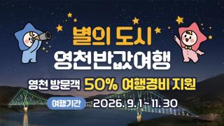 (NSP NEWS Image)영천시, ‘2026 하반기 지역사랑 휴가지원 시범사업’ 최종 선정