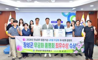 (NSP NEWS Image)장성군,  ‘무궁화 가꾸기’ 수상으로 입증