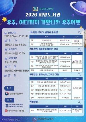 -광양희망도서관 ‘우주, 어디까지 가봤니?: 우주여행’ 홍보 포스터 (이미지 = 광양시청)