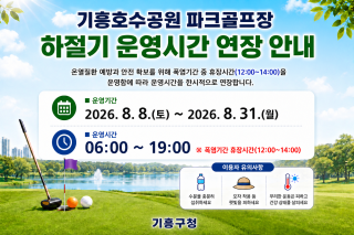 (NSP NEWS Image)용인특례시 기흥구, 기흥호수공원 파크골프장 폭염 대응 탄력 운영