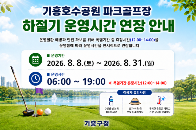 -용인특례시 기흥호수공원 파크골프장 운영시간 안내. (이미지 = 용인특례시)
