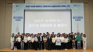 (NSP NEWS Image)한국장학재단, 2026년 ‘한·일 대학생 연수’ 출국 전 집합교육 및 발대식 개최