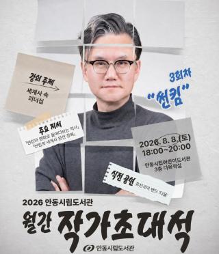 (NSP NEWS Image)안동시립도서관, 썬킴 작가 초청 ‘세계사 속 리더십’ 주제 특강 개최
