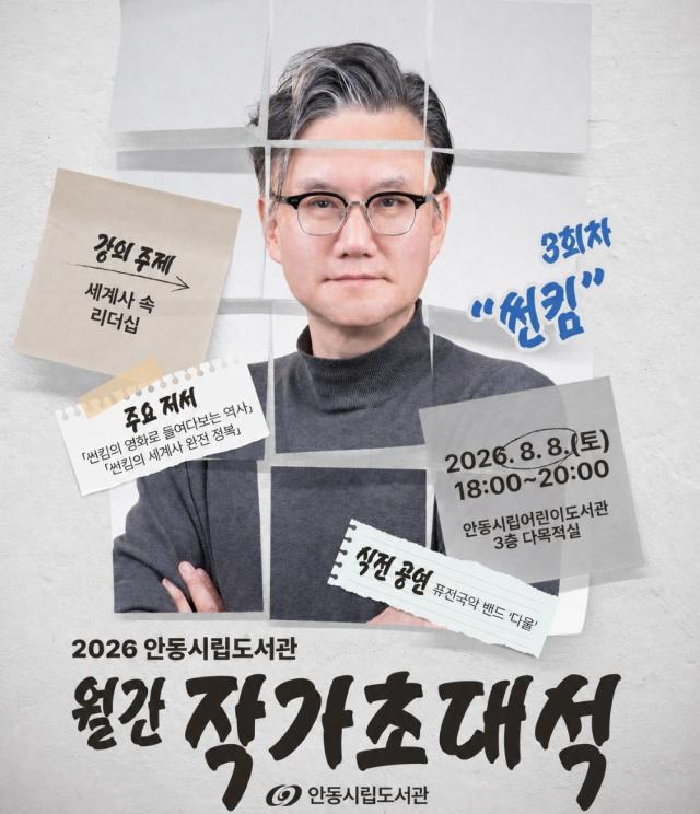 -안동시립도서관 역사 스토리텔러 썬킴 초청 특강 개최, 8일 세계사 속 리더십 주제로 시민과 만나, 9월 12일은 우주먼지 작가 4회차 강연 (사진 = 안동시)