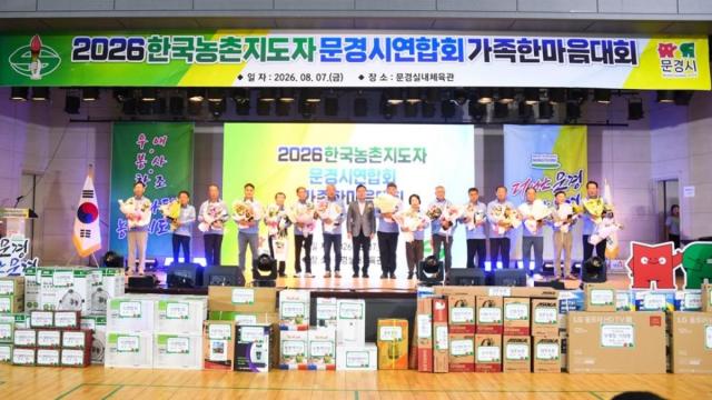 -한국농촌지도자문경시연합회는 7일 문경실내체육관에서 농촌지도자 회원과 가족 등 600여 명이 참석한 가운데 화합과 소통을 위한 '2026년 농촌지도자문경시연합회 가족 한마음대회'를